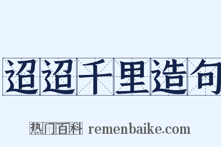 迢迢千里造句是什么意思的图片